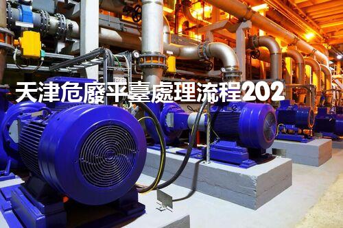 天津危廢平臺處理流程2023年最新危險廢棄物處理的專業(yè)之道？